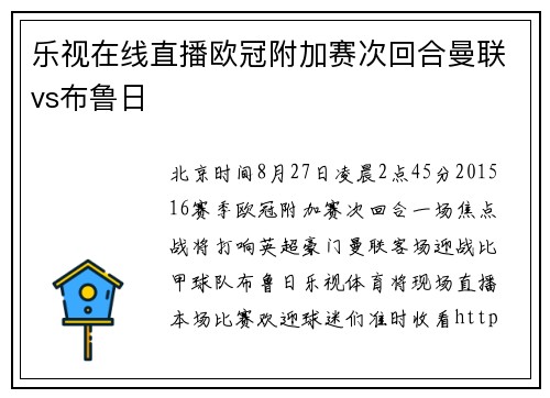 乐视在线直播欧冠附加赛次回合曼联vs布鲁日