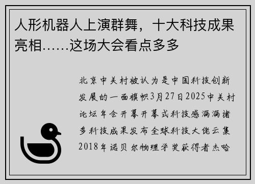 人形机器人上演群舞，十大科技成果亮相……这场大会看点多多