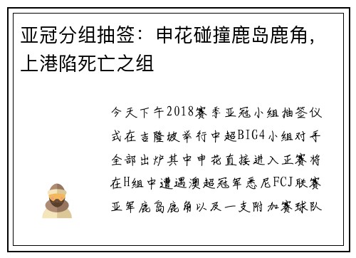 亚冠分组抽签：申花碰撞鹿岛鹿角，上港陷死亡之组