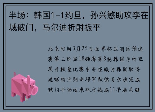 半场：韩国1-1约旦，孙兴慜助攻李在城破门，马尔迪折射扳平
