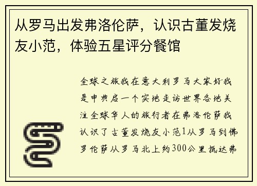 从罗马出发弗洛伦萨，认识古董发烧友小范，体验五星评分餐馆