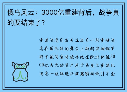 俄乌风云：3000亿重建背后，战争真的要结束了？