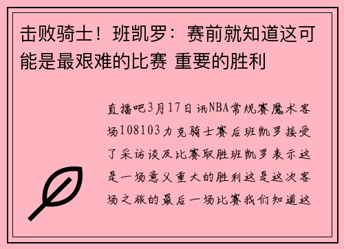 击败骑士！班凯罗：赛前就知道这可能是最艰难的比赛 重要的胜利