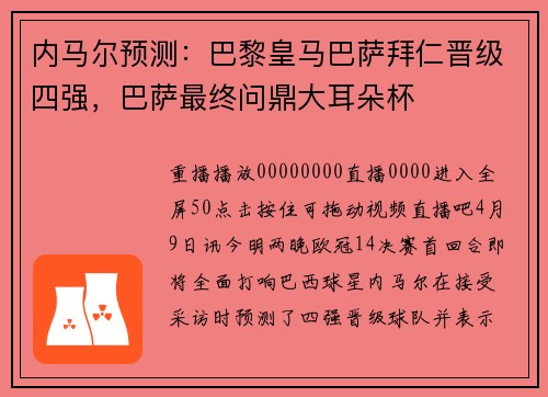 内马尔预测：巴黎皇马巴萨拜仁晋级四强，巴萨最终问鼎大耳朵杯