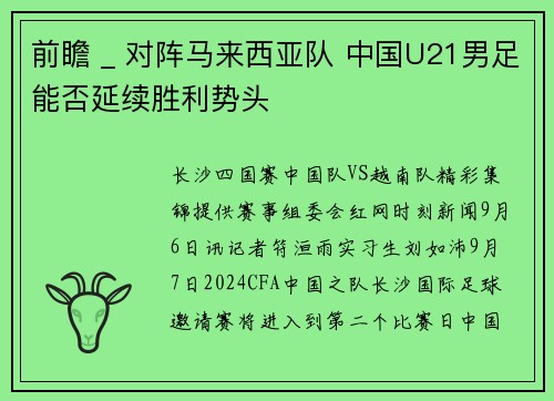 前瞻 _ 对阵马来西亚队 中国U21男足能否延续胜利势头