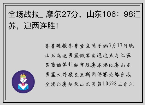 全场战报_ 摩尔27分，山东106：98江苏，迎两连胜！