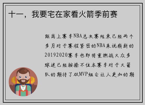 十一，我要宅在家看火箭季前赛