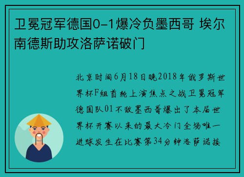 卫冕冠军德国0-1爆冷负墨西哥 埃尔南德斯助攻洛萨诺破门