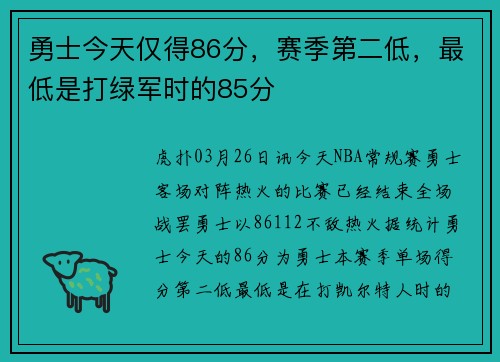 勇士今天仅得86分，赛季第二低，最低是打绿军时的85分