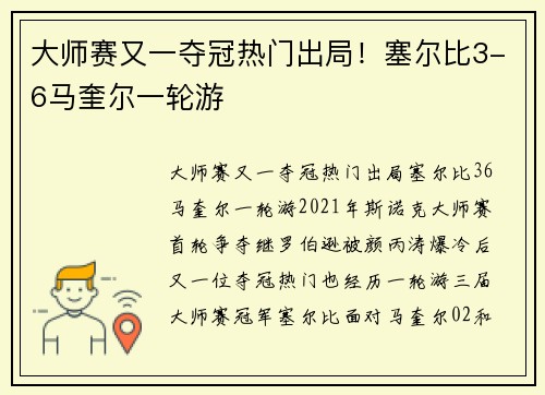 大师赛又一夺冠热门出局！塞尔比3-6马奎尔一轮游