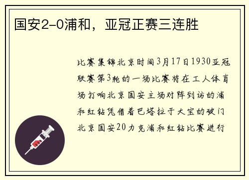 国安2-0浦和，亚冠正赛三连胜
