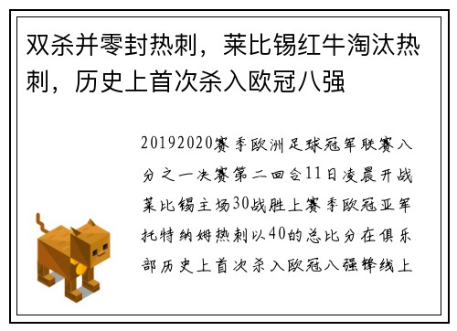 双杀并零封热刺，莱比锡红牛淘汰热刺，历史上首次杀入欧冠八强