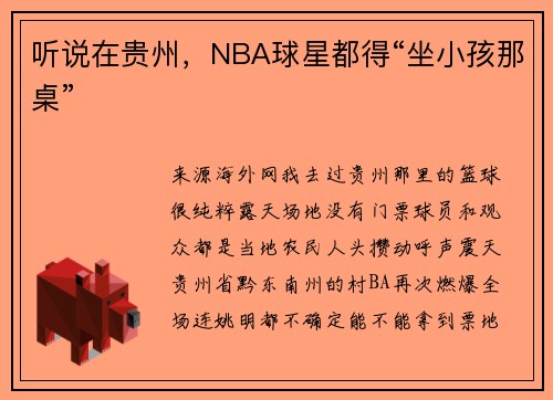 听说在贵州，NBA球星都得“坐小孩那桌”