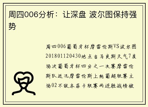 周四006分析：让深盘 波尔图保持强势