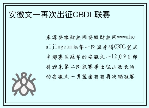 安徽文一再次出征CBDL联赛