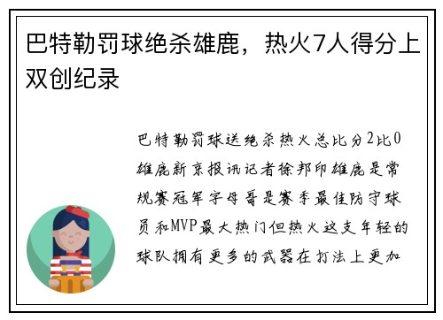 巴特勒罚球绝杀雄鹿，热火7人得分上双创纪录