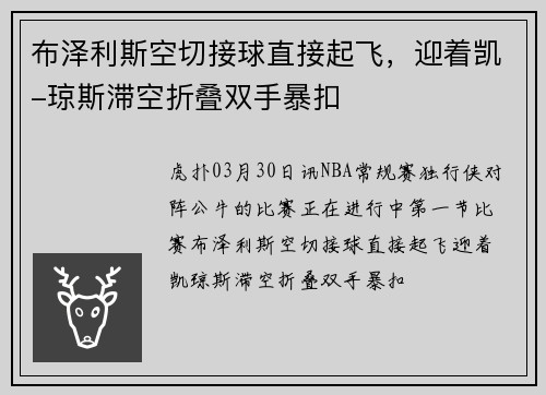 布泽利斯空切接球直接起飞，迎着凯-琼斯滞空折叠双手暴扣