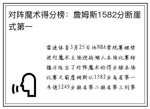 对阵魔术得分榜：詹姆斯1582分断崖式第一