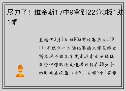 尽力了！维金斯17中9拿到22分3板1助1帽