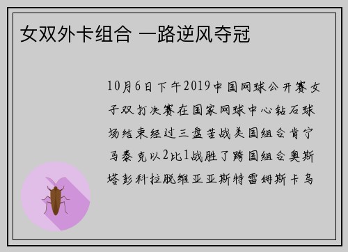 女双外卡组合 一路逆风夺冠