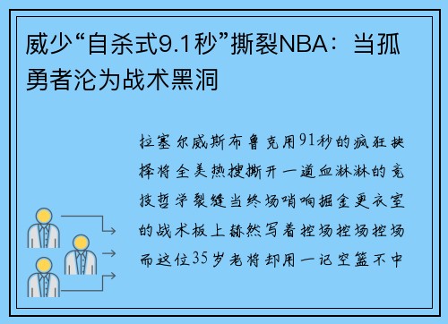 威少“自杀式9.1秒”撕裂NBA：当孤勇者沦为战术黑洞