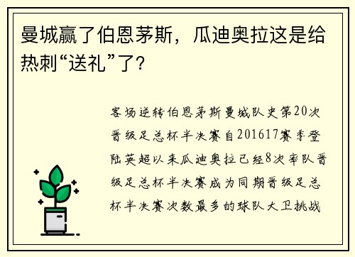 曼城赢了伯恩茅斯，瓜迪奥拉这是给热刺“送礼”了？