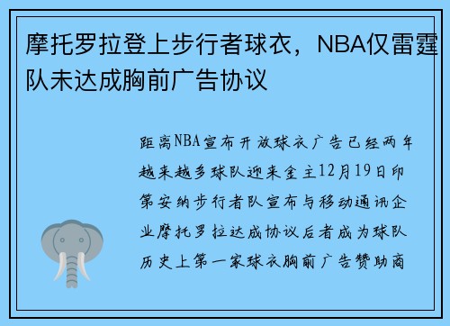 摩托罗拉登上步行者球衣，NBA仅雷霆队未达成胸前广告协议