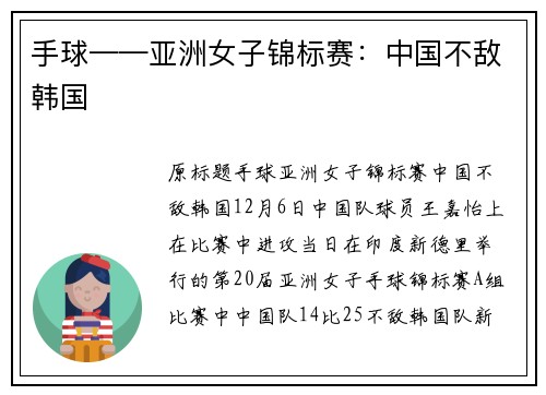 手球——亚洲女子锦标赛：中国不敌韩国