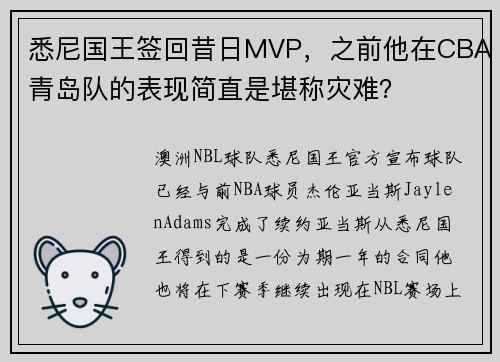 悉尼国王签回昔日MVP，之前他在CBA青岛队的表现简直是堪称灾难？