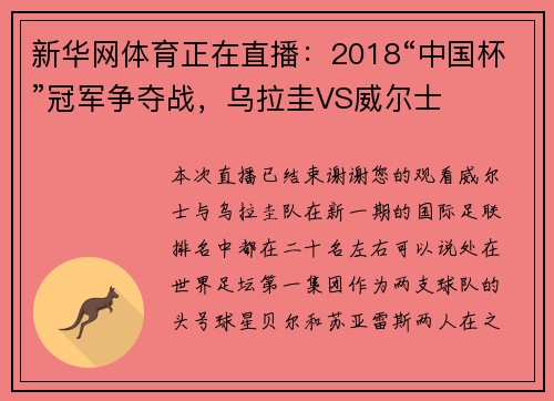 新华网体育正在直播：2018“中国杯”冠军争夺战，乌拉圭VS威尔士