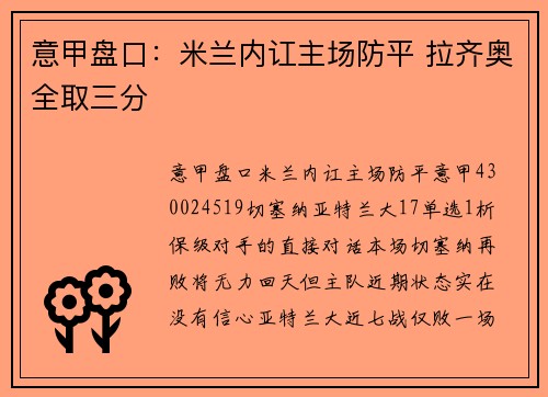意甲盘口：米兰内讧主场防平 拉齐奥全取三分