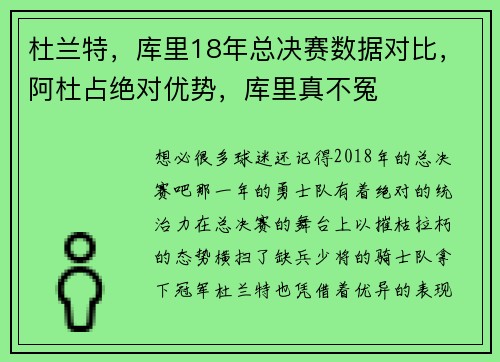 杜兰特，库里18年总决赛数据对比，阿杜占绝对优势，库里真不冤