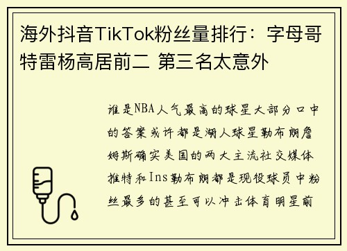 海外抖音TikTok粉丝量排行：字母哥特雷杨高居前二 第三名太意外