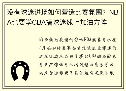 没有球迷进场如何营造比赛氛围？NBA也要学CBA搞球迷线上加油方阵