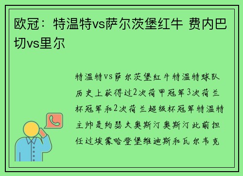 欧冠：特温特vs萨尔茨堡红牛 费内巴切vs里尔