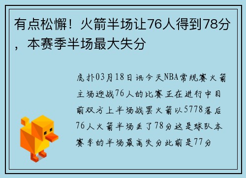 有点松懈！火箭半场让76人得到78分，本赛季半场最大失分