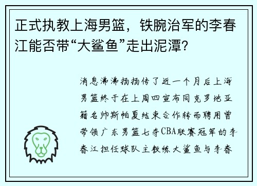 正式执教上海男篮，铁腕治军的李春江能否带“大鲨鱼”走出泥潭？