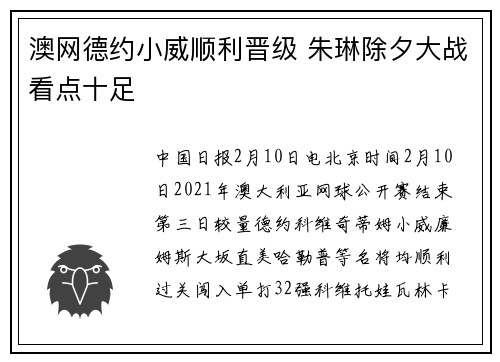 澳网德约小威顺利晋级 朱琳除夕大战看点十足