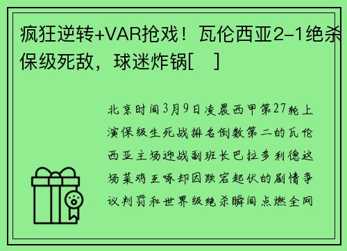 疯狂逆转+VAR抢戏！瓦伦西亚2-1绝杀保级死敌，球迷炸锅[⚽]