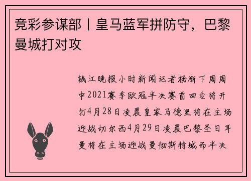 竞彩参谋部丨皇马蓝军拼防守，巴黎曼城打对攻