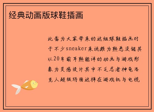 经典动画版球鞋插画