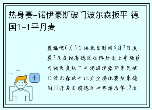 热身赛-诺伊豪斯破门波尔森扳平 德国1-1平丹麦