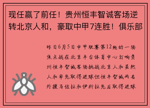 现任赢了前任！贵州恒丰智诚客场逆转北京人和，豪取中甲7连胜！俱乐部获700万赢球奖