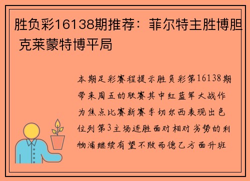 胜负彩16138期推荐：菲尔特主胜博胆 克莱蒙特博平局