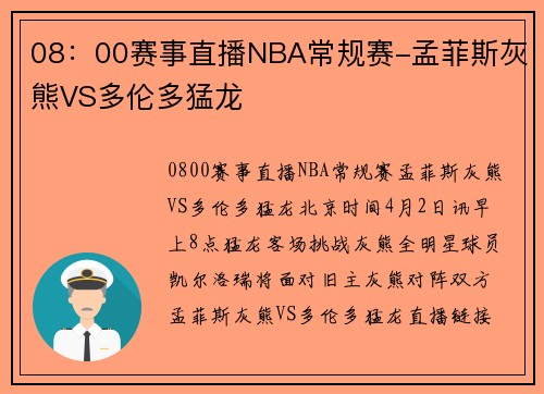 08：00赛事直播NBA常规赛-孟菲斯灰熊VS多伦多猛龙