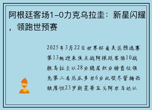 阿根廷客场1-0力克乌拉圭：新星闪耀，领跑世预赛