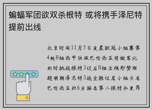 蝙蝠军团欲双杀根特 或将携手泽尼特提前出线