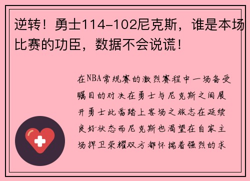 逆转！勇士114-102尼克斯，谁是本场比赛的功臣，数据不会说谎！