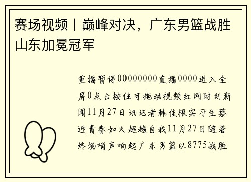 赛场视频丨巅峰对决，广东男篮战胜山东加冕冠军