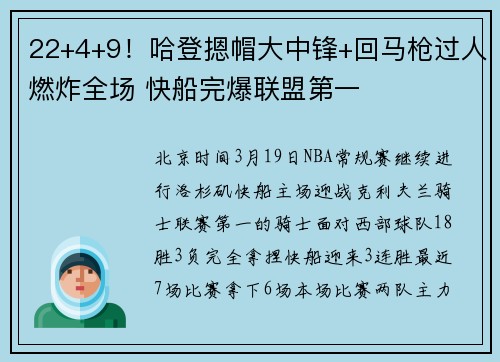 22+4+9！哈登摁帽大中锋+回马枪过人燃炸全场 快船完爆联盟第一